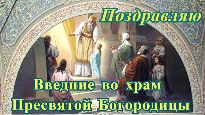 Введение во храм Пресвятой Богородицы – красивые поздравления 3