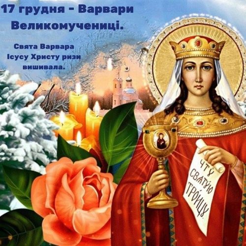 Св варвара великомученица картинки