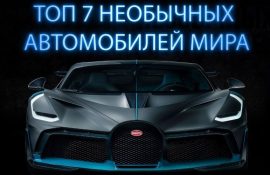 Топ 7 незвичайних автомобілів
