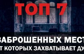 Топ 7 заброшенных мест от которых захватывает дух