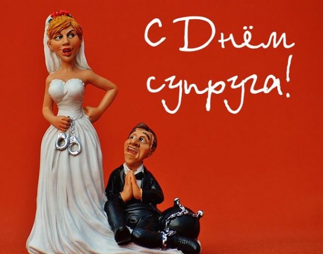 Поздравления с Днем супруга 2024 – как поздравить мужа?