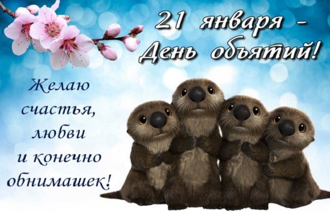 Прикольные поздравления с Днем объятий 2021 6