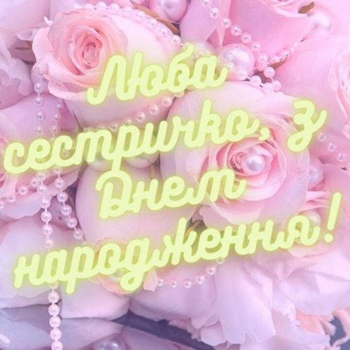 Привітання з днем народження сестрі на українській мові картинки