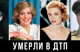 Звезды, погибшие в ДТП