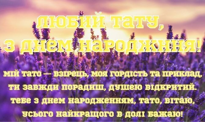 Красиві вірші з днем народження татові на українській мові