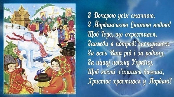 Оригінальні привітання на Водохресний святвечір 2021 1