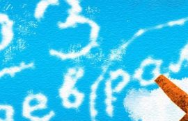 Красивые поздравления с 23 февраля – открытки, стихи и проза