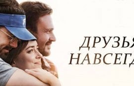 Драма «Друзья навсегда»: когда надежды нет, необходима поддержка и вера