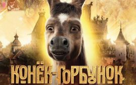 Російське фентезі «Коник-Горбоконик»: казковий блокбастер за твором Петра Єршова