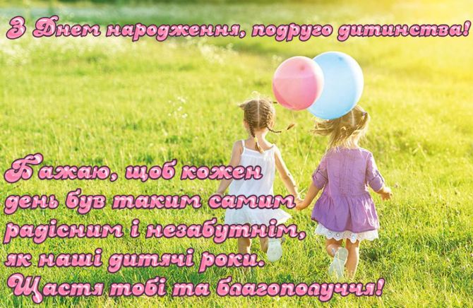 Привітання з Днем народження подрузі дитинства: вірші, проза, картинки 6