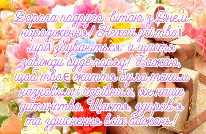 Привітання з Днем народження подрузі дитинства: вірші, проза, картинки 7