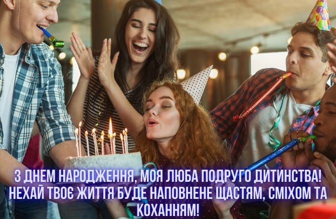 Привітання з Днем народження подрузі дитинства: вірші, проза, картинки 8