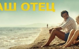Італійський фільм «Наш батько» – володар премії Венеціанського кінофестивалю