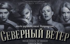«Северный ветер» – драматический фильм Ренаты Литвиновой