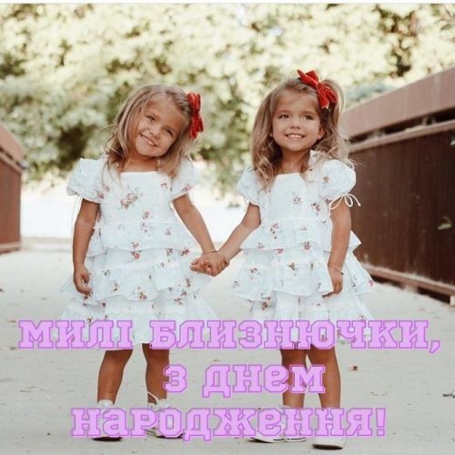 Красиві привітання з Днем народження близнят