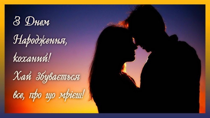 Вірш з днем народження коханій на українській мові