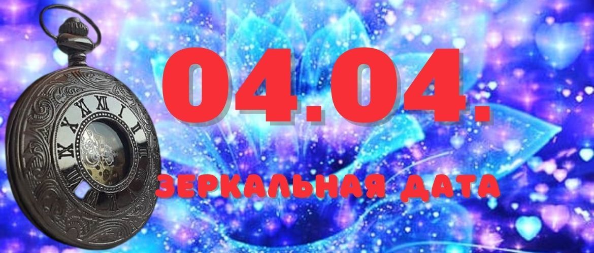 Дзеркальна дата 04.04.2021: що принесуть магічні числа в квітні?