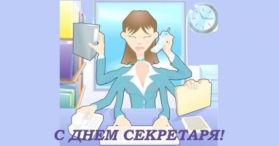 Международный день секретаря картинки