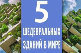 5 самых шедевральных зданий в мире