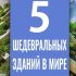 5 самых шедевральных зданий в мире