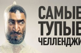 Сумасшедшие челленджи: на что люди готовы ради славы