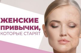 Безглузді жіночі звички, які старять шкіру
