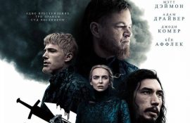 Фильм «Последняя дуэль»(2021) — правда выяснится на дуэли