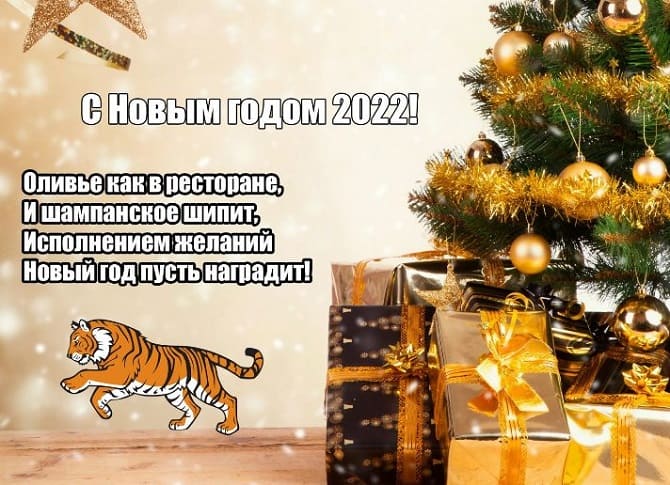 С наступающим Новым годом 2022: что пожелать в год Тигра? 9