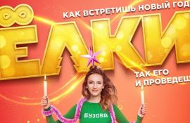 Фільм “Ялинки 8” – як зустріти Новий рік, так його і проведеш?