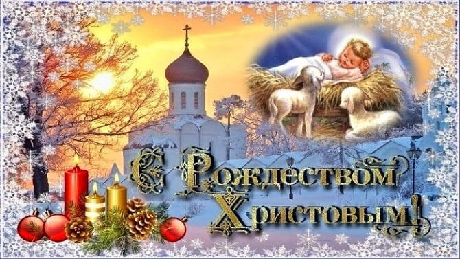 Рождество Христово: красивые поздравления с главным праздником 4