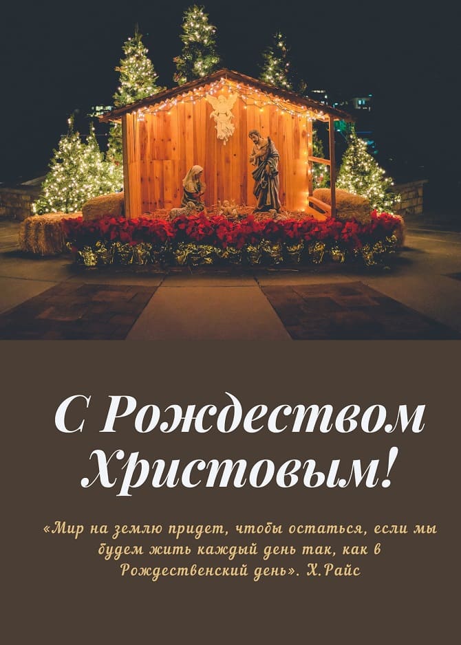 Рождество Христово: красивые поздравления с главным праздником 5