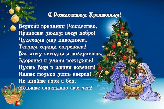 Рождество Христово: красивые поздравления с главным праздником 1