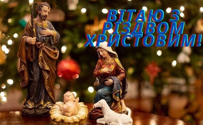Різдво Христове: красиві привітання з головним святом 4