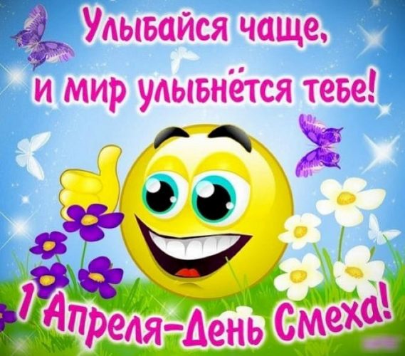 Картинки и открытки с 1 апреля