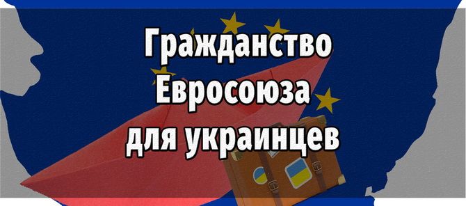 Оформление гражданства ЕС для украинцев в упрощенном порядке в 2022 2