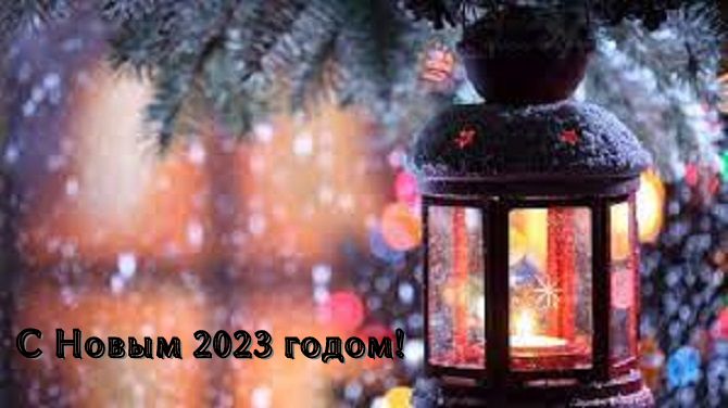 Поздравления с Новым годом 2023: крутые картинки, проза, стихи 6