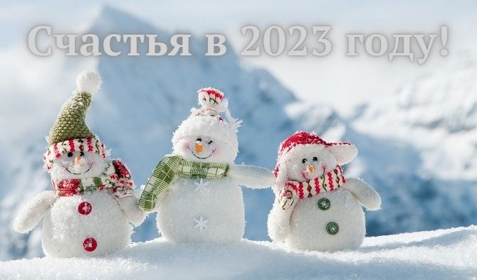 Поздравления с Новым годом 2023: крутые картинки, проза, стихи 12