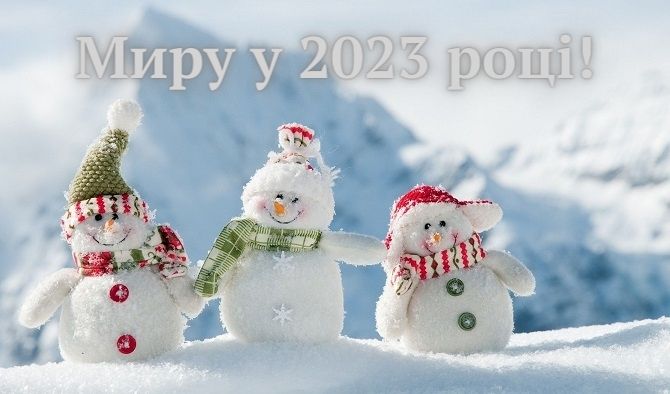 Привітання з Новим роком 2023: круті картинки, проза, вірші 12