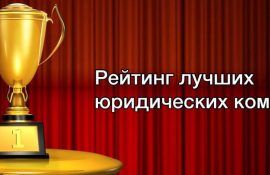 Рейтинг лучших юридических компаний: как это работает и что означают рейтинги