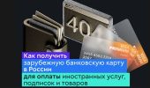 Как получить зарубежную банковскую карту в России для оплаты иностранных услуг, подписок и товаров в 2023
