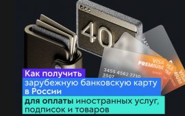 Как получить зарубежную банковскую карту в России для оплаты иностранных услуг, подписок и товаров в 2023