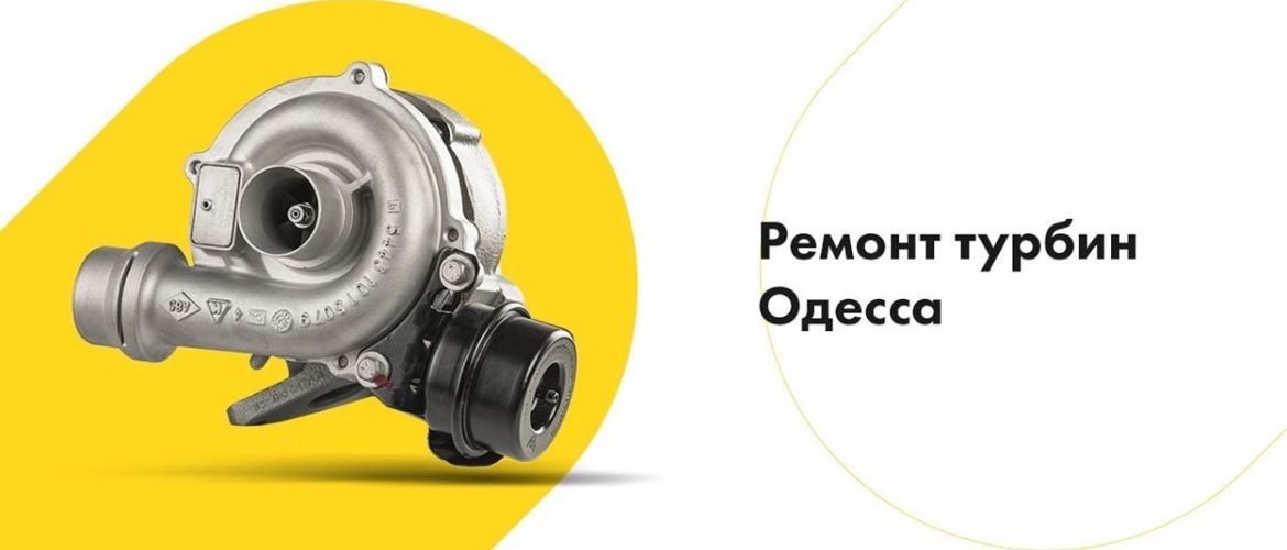 Качественный ремонт турбин в Одессе: как сохранить мощность и экономить деньги