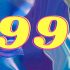 Completion of the cycle: what does the number 99 mean in angelic numerology