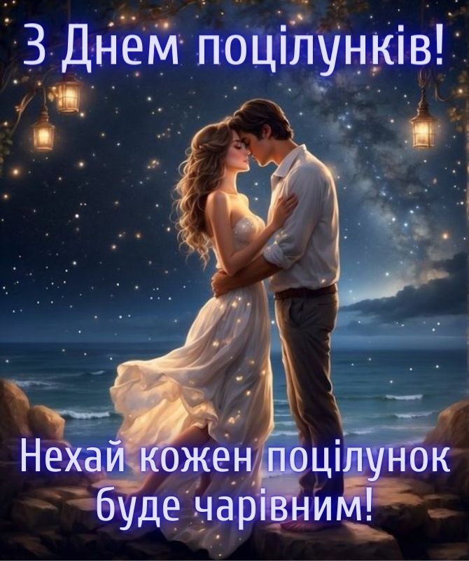 6 липня – Всесвітній день поцілунку: красиві листівки та картинки з побажаннями 15