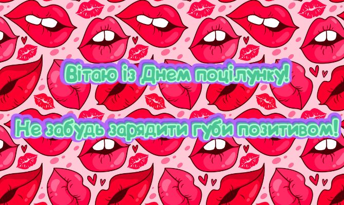 6 липня – Всесвітній день поцілунку: красиві листівки та картинки з побажаннями 21