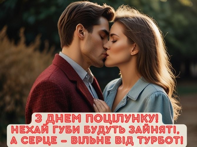 6 липня – Всесвітній день поцілунку: красиві листівки та картинки з побажаннями 25