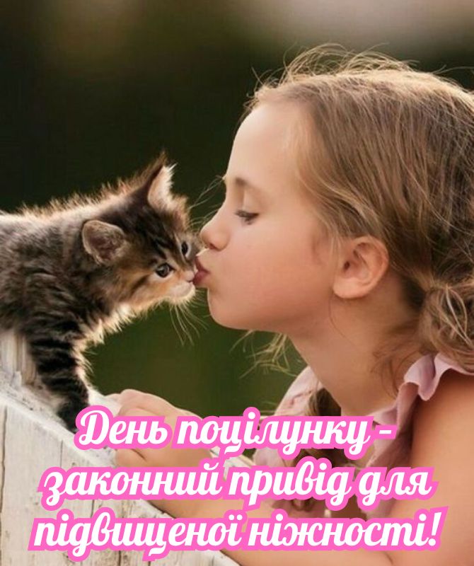 6 липня – Всесвітній день поцілунку: красиві листівки та картинки з побажаннями 26