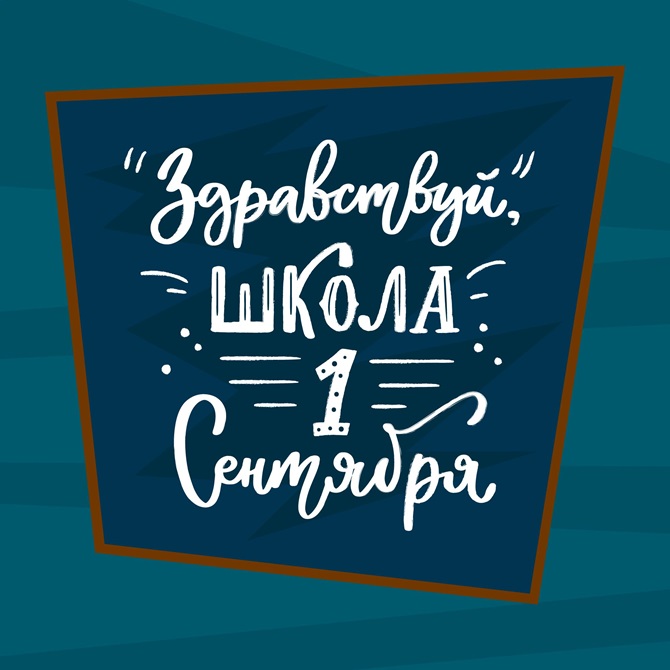 С 1 сентября – красивые поздравления учителям, школьникам и их родителям 7