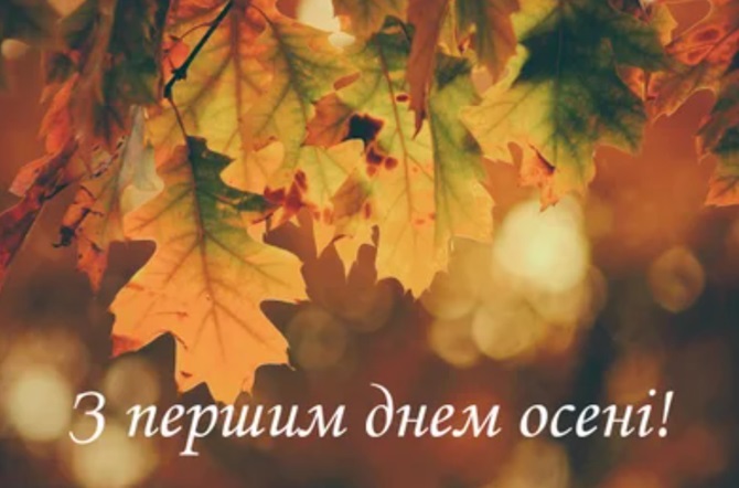 З першим Днем осені 2024 – гарні побажання у листівках, віршах та прозі 4