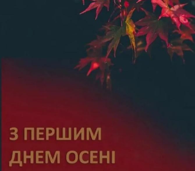 З першим Днем осені 2024 – гарні побажання у листівках, віршах та прозі 6